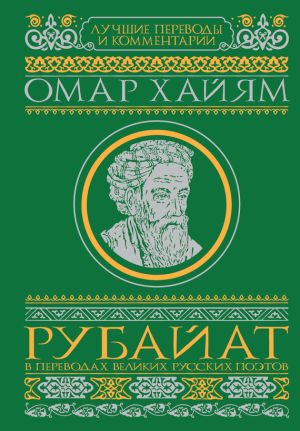 обложка книги Рубайат в переводах великих русских поэтов автора Омар Хайям