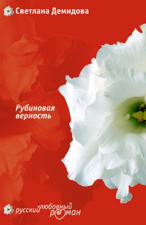 обложка книги Рубиновая верность автора Светлана Демидова
