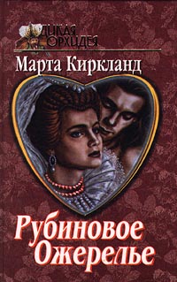 обложка книги Рубиновое ожерелье автора Марта Киркланд