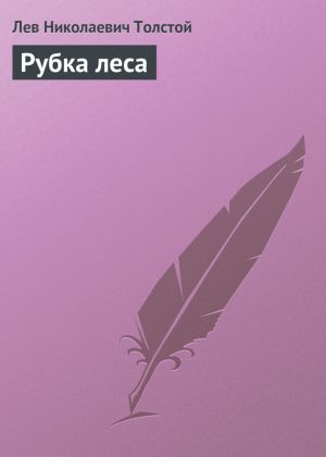 обложка книги Рубка леса автора Лев Толстой