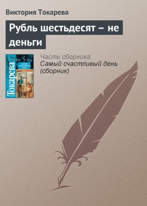 обложка книги Рубль шестьдесят – не деньги автора Виктория Токарева