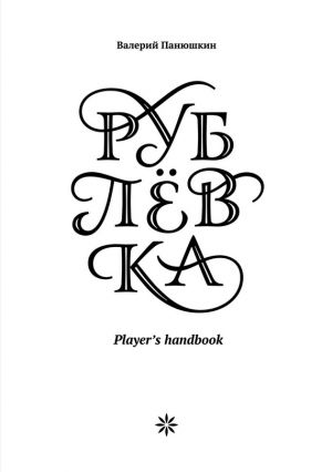 обложка книги Рублевка: Player’s handbook автора Валерий Панюшкин