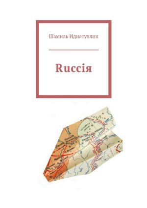 обложка книги Rucciя автора Шамиль Идиатуллин