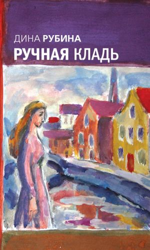 обложка книги Ручная кладь автора Дина Рубина