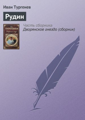 обложка книги Рудин автора Иван Тургенев