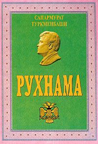 обложка книги Рухнама автора Сапармурат Ниязов