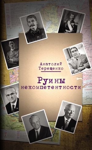 обложка книги Руины некомпетентности автора Анатолий Терещенко