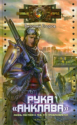 обложка книги Рука «Анклава» автора Виталий Егоров