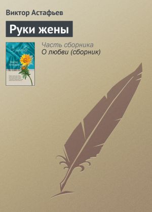 обложка книги Руки жены автора Виктор Астафьев