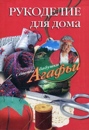 обложка книги Рукоделие для дома автора Агафья Звонарева