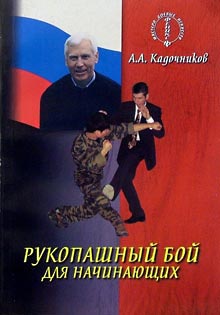 обложка книги Рукопашный бой для начинающих автора Алексей Кадочников