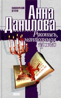 обложка книги Рукопись, написанная кровью автора Анна Данилова