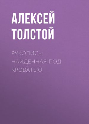обложка книги Рукопись, найденная под кроватью автора Алексей Толстой