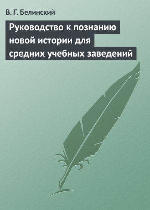 обложка книги Руководство к познанию новой истории для средних учебных заведений автора Виссарион Белинский