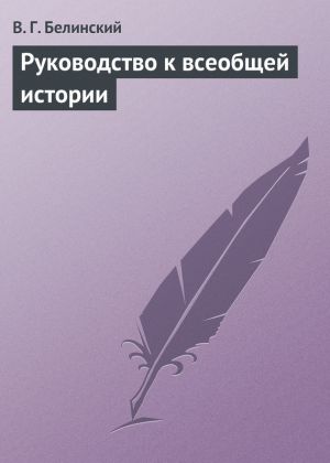 обложка книги Руководство к всеобщей истории автора Виссарион Белинский