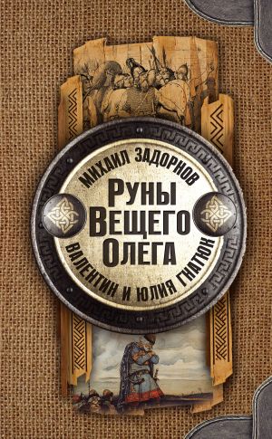 обложка книги Руны Вещего Олега автора Михаил Задорнов
