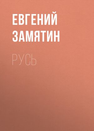 обложка книги Русь автора Евгений Замятин
