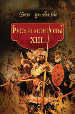 обложка книги Русь и монголы. XIII в. автора Коллектив Авторов
