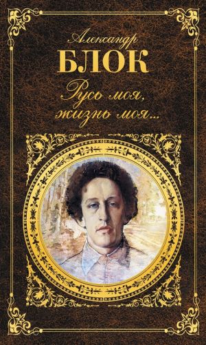 обложка книги Русь моя, жизнь моя… автора Александр Блок