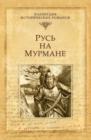обложка книги Русь на Мурмане автора Наталья Иртенина