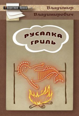 обложка книги Русалка гриль автора Владимир Плешаков