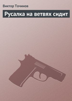 обложка книги Русалка на ветвях сидит автора Виктор Точинов