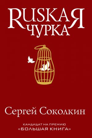 обложка книги Rusкая чурка автора Сергей Соколкин