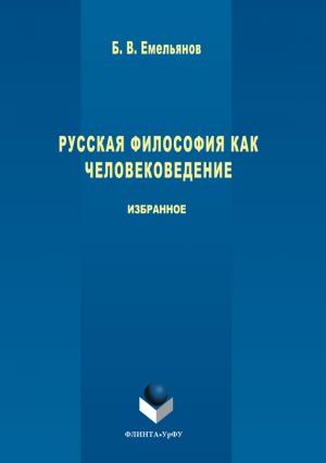 обложка книги Русская философия как человековедение автора Борис Емельянов