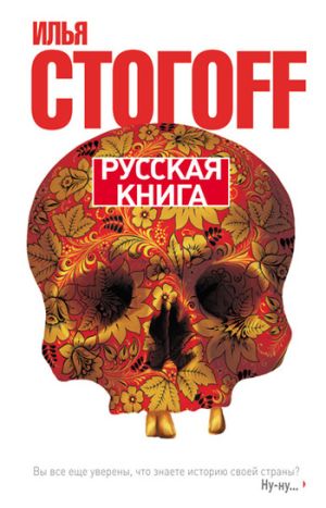 обложка книги Русская книга автора Илья Стогоff