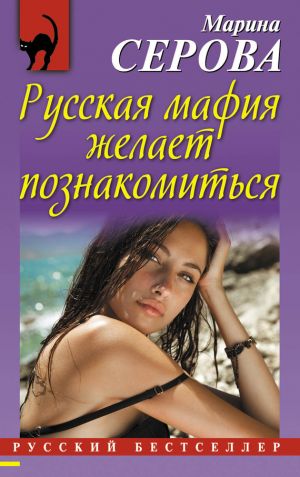 обложка книги Русская мафия желает познакомиться автора Марина Серова