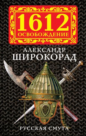 обложка книги Русская смута автора Александр Широкорад