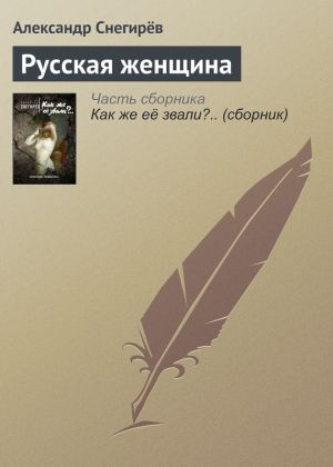 обложка книги Русская женщина автора Александр Снегирев