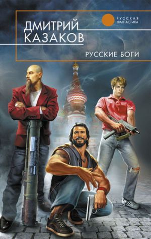 обложка книги Русские боги автора Дмитрий Казаков