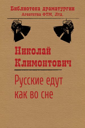 обложка книги Русские едут как во сне автора Николай Климонтович