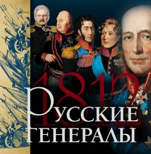 обложка книги Русские генералы 1812 года автора Яков Нерсесов