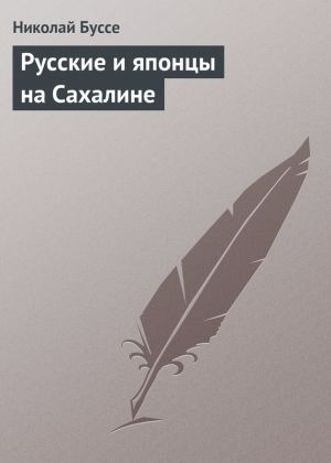 обложка книги Русские и японцы на Сахалине автора Николай Буссе