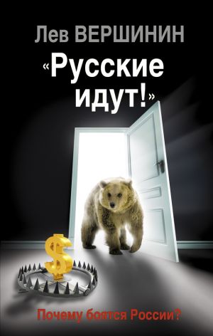 обложка книги «Русские идут!» Почему боятся России? автора Лев Вершинин