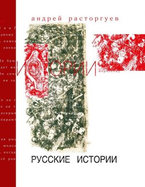 обложка книги Русские истории автора Андрей Расторгуев