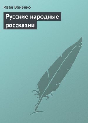 обложка книги Русские народные россказни автора Иван Ваненко