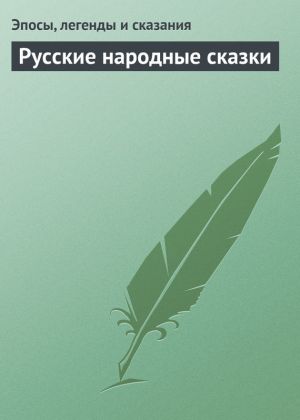 обложка книги Русские народные сказки автора Эпосы, легенды и сказания