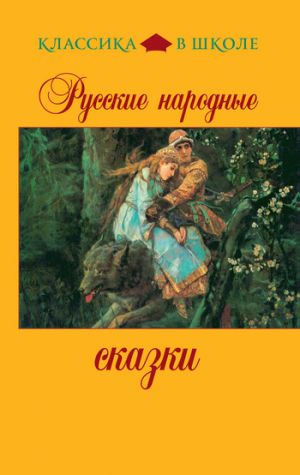 обложка книги Русские народные сказки автора Фазиль Искандер