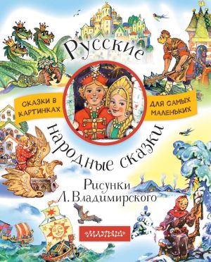 обложка книги Русские народные сказки (сборник) автора Народное творчество
