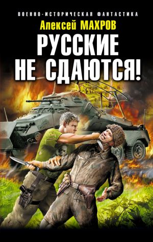 обложка книги Русские не сдаются! автора Алексей Махров