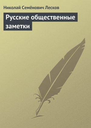 обложка книги Русские общественные заметки автора Николай Лесков