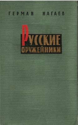 обложка книги Русские оружейники автора Герман Нагаев