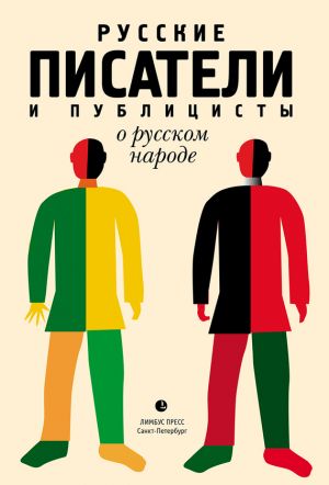 обложка книги Русские писатели и публицисты о русском народе автора Дамир Соловьев