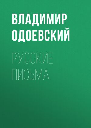 обложка книги Русские письма автора Владимир Одоевский