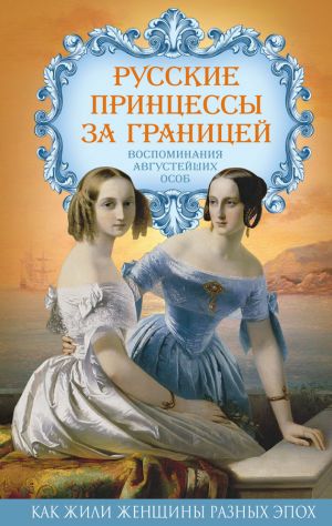 обложка книги Русские принцессы за границей. Воспоминания августейших особ автора Елена Первушина