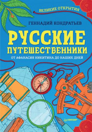 обложка книги Русские путешественники. Великие открытия автора Геннадий Кондратьев