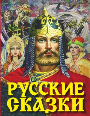 обложка книги Русские сказки автора Народное творчество
